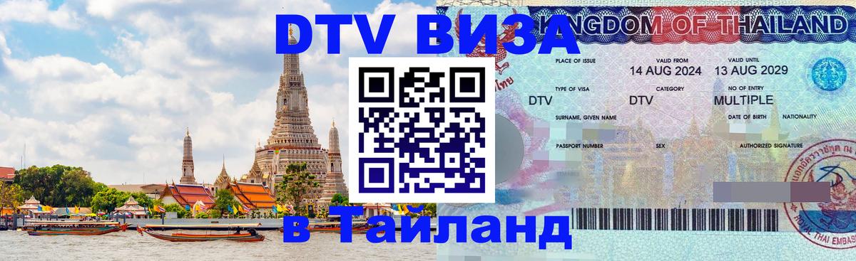 DTV Виза в Тайланд для россиян 
