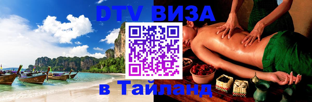 Visa в Таиланд 